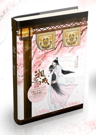 花千骨之相思誡
