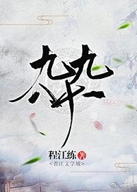 九九八十一