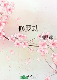 修羅劫