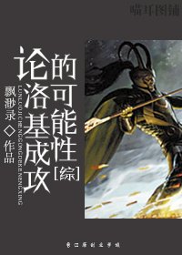 [綜]論洛基成攻的可能性