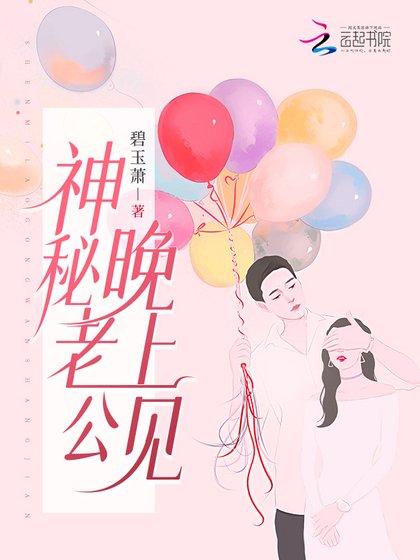 神秘老公,晚上见!