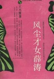 风尘才女薛涛（出书版）