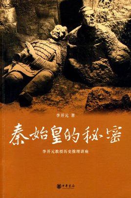 秦始皇的秘密（出书版）