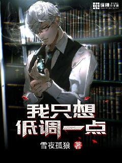 我只想低調一點