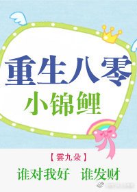 重生八零小錦鯉