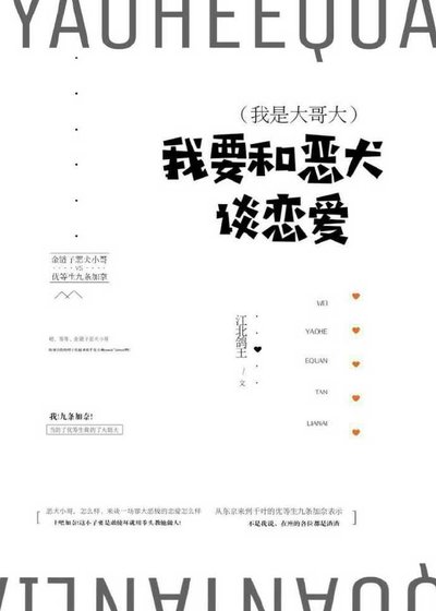 (我是大哥大)我要和惡犬談戀愛!