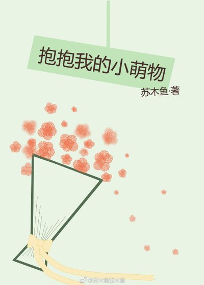 抱抱我的小萌物[娱乐圈]