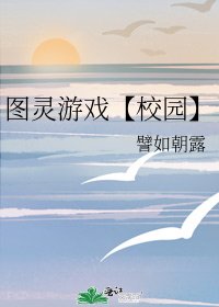 圖靈遊戲【校園】
