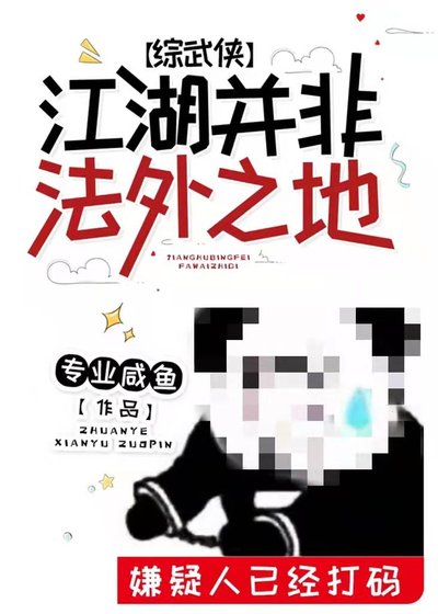 （武侠同人）江湖并非法外之地[综武侠]