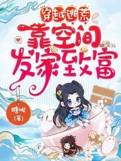 穿越逃荒,靠空間發家致富