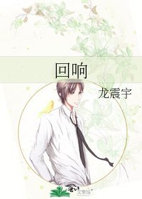 迴響