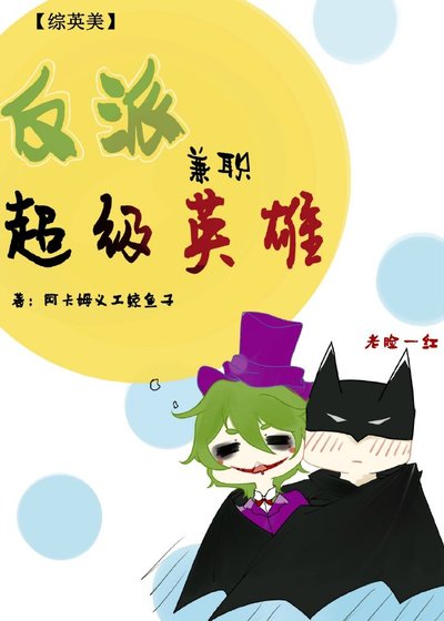 [综英美]反派兼职超级英雄