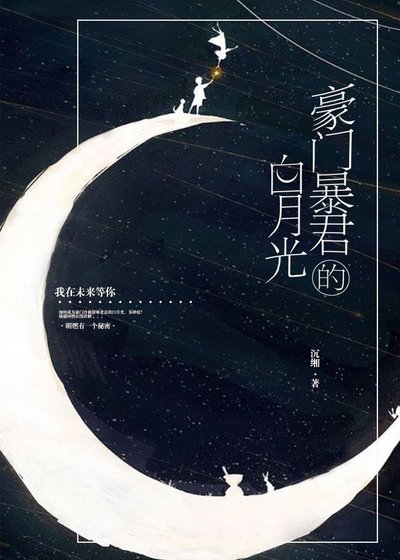 豪門暴君的白月光