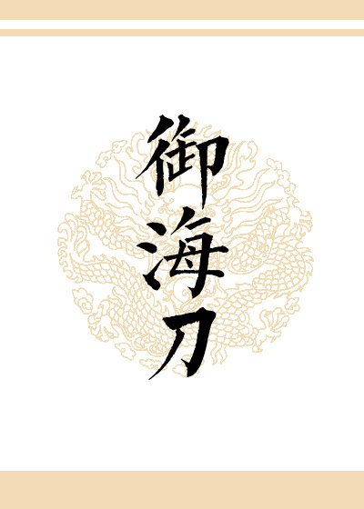 御海刀