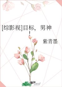【综影视】目标，嫖男神！
