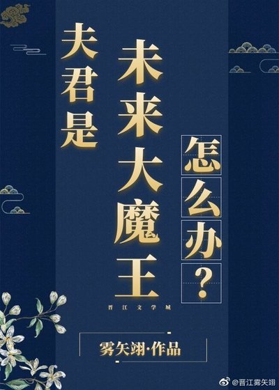 夫君是未來大魔王怎麼辦?