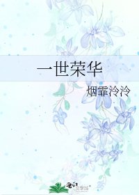 一世荣华