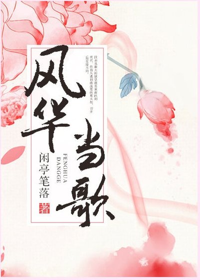 風華當歌