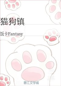 貓狗鎮