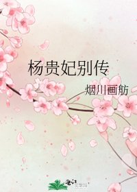 杨贵妃别传