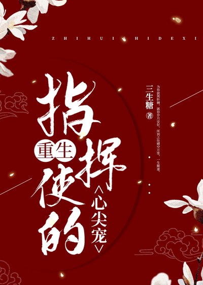 指揮使的心尖寵（重生）