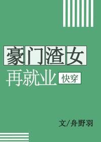 豪門渣女再就業[快穿]