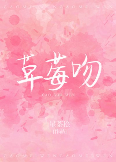 草莓吻