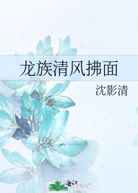 龙族-清风拂面