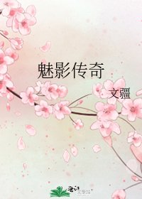 魅影傳奇
