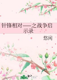 針鋒相對——之戰爭啟示錄