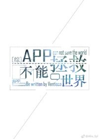 （BG/综英美剧同人）[综英美]App不能拯救世界
