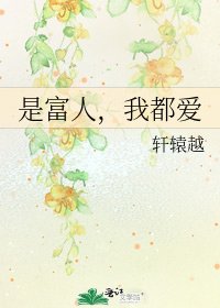 是富人,我都爱