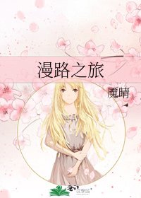 漫路之旅