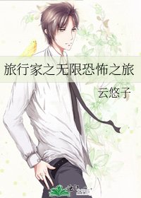 旅行家之无限恐怖之旅