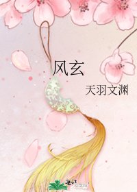 风玄