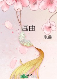 凰曲