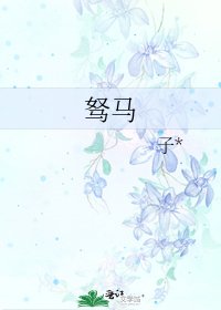 駑馬
