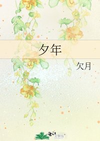 夕年