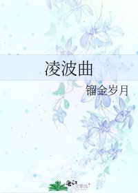 凌波曲