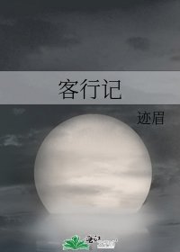 客行記