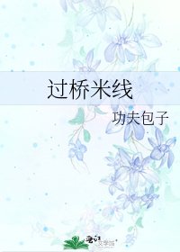 [强强]过桥米线