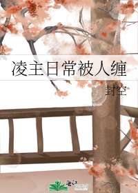 凌主日常被人纏