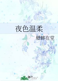 夜色溫柔