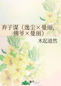 棄子謀(逸塵×曼麗,佛爺×曼麗)