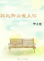 踮起腳尖吻上你