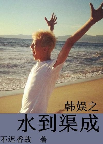 娱乐圈之水到渠成
