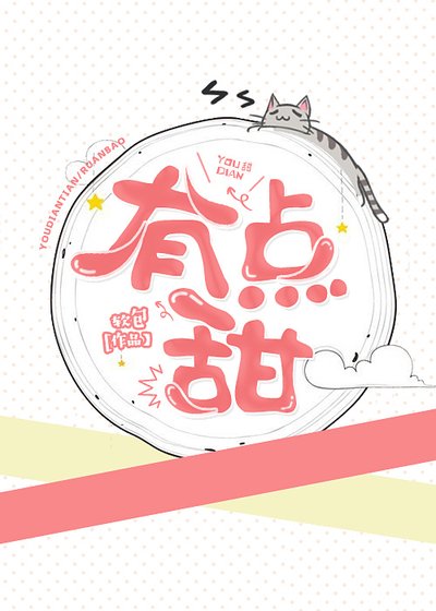 有點甜[娛樂圈]