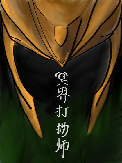 冥界打撈師[綜英美]