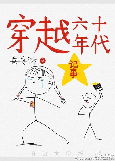 穿越六十年代記事