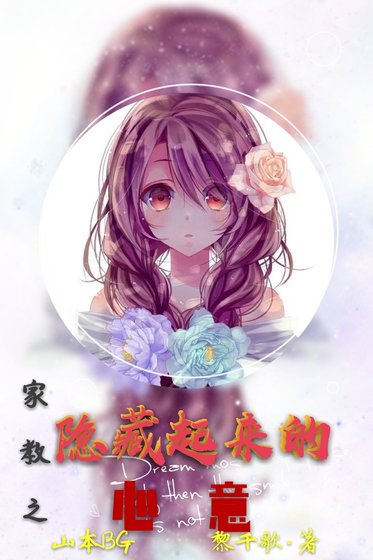 家教之隱藏起來的心意(山本武BG)